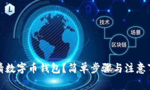 如何申请数字币钱包?简单步骤与注意事项详解