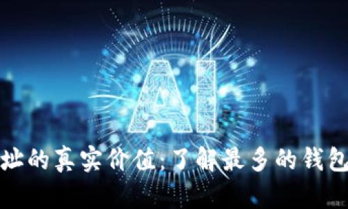 数字货币钱包地址的真实价值：了解最多的钱包地址与资金流动