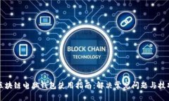 区块链电脑钱包使用指南