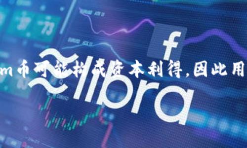   如何使用Tokenim的币：全面指南 / 

 guanjianci Tokenim, 加密货币, 使用指南, 投资策略 /guanjianci 

## 内容主体大纲

1. **引言**
   - Tokenim的基本介绍
   - Tokenim币的功能和特性

2. **Tokenim币的获取**
   - 如何购买Tokenim币
   - Tokenim币的交易平台
   - 如何安全存储Tokenim币

3. **Tokenim币的使用场景**
   - 在平台内的交易
   - Tokenim币的实际支付
   - Tokenim币的投资与增值

4. **Tokenim币的技术分析**
   - Tokenim币使用的区块链技术
   - Tokenim的智能合约
   - 安全性分析

5. **未来展望**
   - Tokenim币的发展前景
   - 不同市场对Tokenim币的反馈
   - Tokenim在行业内的定位

6. **常见问题解答**
   - 使用Tokenim币的常见问题
   - Tokenim币的合规性与风险

## 引言

### Tokenim的基本介绍

Tokenim是一种基于区块链技术的数字货币，旨在为用户提供安全、透明和快速的交易体验。Tokenim是一种有用的工具，用户可以用它进行交易、投资及价值存储。随着区块链和加密货币的兴起，Tokenim已经成为一个引人注目的选择。

### Tokenim币的功能和特性

Tokenim币不仅仅是一种数字货币，还具备多种功能。首先，它是一种去中心化的货币，用户可以直接进行交易而无需第三方的介入。其次，Tokenim币还具备智能合约的功能，用户可以创建和执行自己的合约，方便灵活地管理资产。此外，Tokenim币的交易成本相对较低，适合日常交易使用。

## Tokenim币的获取

### 如何购买Tokenim币

购买Tokenim币的方法有很多，最常见的方式是通过加密货币交易所。在选择交易所时，用户应考虑其信誉度、交易费用及用户体验等因素。购买流程一般包括注册账户、完成KYC认证、充值法定货币以及下单购买Tokenim币。

### Tokenim币的交易平台

常见的Tokenim交易平台包括Binance、Coinbase等。在这些平台中，用户可以方便地交易Tokenim币，查看实时市场动态，设置止损和限价单等。

### 如何安全存储Tokenim币

安全存储Tokenim币至关重要，用户可以选择将币存放在交易所钱包或冷钱包中。冷钱包是一种离线存储方式，更加安全。不过，无论选择哪种存储方式，用户都必须保持私钥和密码的安全。

## Tokenim币的使用场景

### 在平台内的交易

用户可以利用Tokenim币在各种支持该币种的平台上进行交易。这些交易可能包括购买数字商品、服务，甚至进行投资。通过Tokenim币，用户可以享受低交易费用和快速交易确认。

### Tokenim币的实际支付

一些商家和在线平台已经开始接受Tokenim币作为支付手段。用户可以使用Tokenim币在这些商家处直接支付，从而获得更多的优惠和奖励。这为传统支付方式提供了一种有趣的替代方案。

### Tokenim币的投资与增值

投资Tokenim币是一种潜在的增值策略。用户可以通过购买Tokenim币并持有，期待其价格上涨。对于想要长期投资的人群来说，可以关注Tokenim的社区发展、技术更新和市场趋势等。

## Tokenim币的技术分析

### Tokenim币使用的区块链技术

Tokenim币建立在强大的区块链技术之上，它的去中心化特征使得交易更加安全和高效。区块链记录每一笔交易，且无法篡改，提高了透明度和信任度。

### Tokenim的智能合约

智能合约是一种自执行的合约，Tokenim币可以创建并执行这些合约。通过智能合约，用户可以实现自动化交易，提高操作效率，减少人为干扰。

### 安全性分析

Tokenim币在交易和存储中采用多重安全措施，比如双重身份验证、加密存储等。因此，用户在使用Tokenim币时，可以相对放心，尽管仍需注意网络安全随时可能带来的风险。

## 未来展望

### Tokenim币的发展前景

随着区块链技术的不断发展和普及，Tokenim币有望在未来获得更广泛的应用。其应对实际问题的能力将使其在竞争激烈的市场中脱颖而出。

### 不同市场对Tokenim币的反馈

市场反馈对于Tokenim币的未来也至关重要。用户的接受程度、媒体的评价以及专家的分析都会影响Tokenim的市场表现。

### Tokenim在行业内的定位

在激烈的加密货币市场中，Tokenim需要找到自身的独特定位，以便在众多竞争者中占据一席之地。这可能涉及到独特的功能、强大的社区支持或企业合作等方向。

## 常见问题解答

### 使用Tokenim币的常见问题

1. Tokenim币是否安全？

Tokenim币的安全性主要体现在其区块链技术和存储方式上。由于Tokenim币基于去中心化的区块链，交易记录无法被篡改，保障了交易的透明性和安全性。此外，用户可以选择将Tokenim币存放在冷钱包中，以降低被黑客攻击的风险。

2. 如何将Tokenim币兑换为法定货币？

用户可以通过加密货币交易所将Tokenim币兑换为法定货币。具体步骤通常包括在交易所中卖出Tokenim币，并选择提取至银行账户。需要注意的是，交易所的手续费和提取方式可能会有所不同。

3. Tokenim币的使用范围有哪些？

Tokenim币的使用范围相对广泛，包括用于在线交易、支付商品和服务、参与投资、进行转账等。随着越来越多的平台和商家接受Tokenim币，用户的使用场景也在不断扩展。

4. Tokenim币的价值是否会波动很大？

Tokenim币的价值波动是正常的现象，这受到市场供需、技术更新和政策变动等多种因素的影响。投资者在交易Tokenim币时，应具备一定的市场敏感度和风险承受能力，以应对可能的价格波动。

5. 如何参与Tokenim币的社区？

用户可以通过社交媒体、论坛及官方渠道参与Tokenim币的社区。参与社区活动不仅可以获取最新信息，还能与其他用户交流经验、分享看法，增强对Tokenim的了解。

6. Tokenim币的税务问题应该如何处理？

关于Tokenim币的税务问题，用户应了解所在国家或地区的相关法律法规，遵循税务申报的要求。通常情况下，交易和转让Tokenim币可能构成资本利得，因此用户需要保存相关交易记录，按时申报税务。

以上内容为Tokenim币使用的全面指南，可以帮助用户更好地理解如何获取和使用Tokenim币。