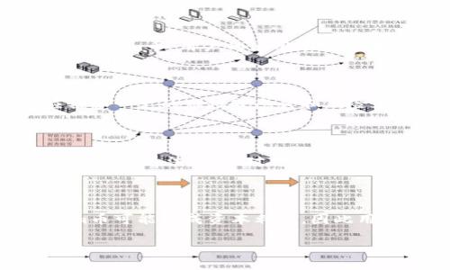   如何使用Tokenim的币：全面指南 / 

 guanjianci Tokenim, 加密货币, 使用指南, 投资策略 /guanjianci 

## 内容主体大纲

1. **引言**
   - Tokenim的基本介绍
   - Tokenim币的功能和特性

2. **Tokenim币的获取**
   - 如何购买Tokenim币
   - Tokenim币的交易平台
   - 如何安全存储Tokenim币

3. **Tokenim币的使用场景**
   - 在平台内的交易
   - Tokenim币的实际支付
   - Tokenim币的投资与增值

4. **Tokenim币的技术分析**
   - Tokenim币使用的区块链技术
   - Tokenim的智能合约
   - 安全性分析

5. **未来展望**
   - Tokenim币的发展前景
   - 不同市场对Tokenim币的反馈
   - Tokenim在行业内的定位

6. **常见问题解答**
   - 使用Tokenim币的常见问题
   - Tokenim币的合规性与风险

## 引言

### Tokenim的基本介绍

Tokenim是一种基于区块链技术的数字货币，旨在为用户提供安全、透明和快速的交易体验。Tokenim是一种有用的工具，用户可以用它进行交易、投资及价值存储。随着区块链和加密货币的兴起，Tokenim已经成为一个引人注目的选择。

### Tokenim币的功能和特性

Tokenim币不仅仅是一种数字货币，还具备多种功能。首先，它是一种去中心化的货币，用户可以直接进行交易而无需第三方的介入。其次，Tokenim币还具备智能合约的功能，用户可以创建和执行自己的合约，方便灵活地管理资产。此外，Tokenim币的交易成本相对较低，适合日常交易使用。

## Tokenim币的获取

### 如何购买Tokenim币

购买Tokenim币的方法有很多，最常见的方式是通过加密货币交易所。在选择交易所时，用户应考虑其信誉度、交易费用及用户体验等因素。购买流程一般包括注册账户、完成KYC认证、充值法定货币以及下单购买Tokenim币。

### Tokenim币的交易平台

常见的Tokenim交易平台包括Binance、Coinbase等。在这些平台中，用户可以方便地交易Tokenim币，查看实时市场动态，设置止损和限价单等。

### 如何安全存储Tokenim币

安全存储Tokenim币至关重要，用户可以选择将币存放在交易所钱包或冷钱包中。冷钱包是一种离线存储方式，更加安全。不过，无论选择哪种存储方式，用户都必须保持私钥和密码的安全。

## Tokenim币的使用场景

### 在平台内的交易

用户可以利用Tokenim币在各种支持该币种的平台上进行交易。这些交易可能包括购买数字商品、服务，甚至进行投资。通过Tokenim币，用户可以享受低交易费用和快速交易确认。

### Tokenim币的实际支付

一些商家和在线平台已经开始接受Tokenim币作为支付手段。用户可以使用Tokenim币在这些商家处直接支付，从而获得更多的优惠和奖励。这为传统支付方式提供了一种有趣的替代方案。

### Tokenim币的投资与增值

投资Tokenim币是一种潜在的增值策略。用户可以通过购买Tokenim币并持有，期待其价格上涨。对于想要长期投资的人群来说，可以关注Tokenim的社区发展、技术更新和市场趋势等。

## Tokenim币的技术分析

### Tokenim币使用的区块链技术

Tokenim币建立在强大的区块链技术之上，它的去中心化特征使得交易更加安全和高效。区块链记录每一笔交易，且无法篡改，提高了透明度和信任度。

### Tokenim的智能合约

智能合约是一种自执行的合约，Tokenim币可以创建并执行这些合约。通过智能合约，用户可以实现自动化交易，提高操作效率，减少人为干扰。

### 安全性分析

Tokenim币在交易和存储中采用多重安全措施，比如双重身份验证、加密存储等。因此，用户在使用Tokenim币时，可以相对放心，尽管仍需注意网络安全随时可能带来的风险。

## 未来展望

### Tokenim币的发展前景

随着区块链技术的不断发展和普及，Tokenim币有望在未来获得更广泛的应用。其应对实际问题的能力将使其在竞争激烈的市场中脱颖而出。

### 不同市场对Tokenim币的反馈

市场反馈对于Tokenim币的未来也至关重要。用户的接受程度、媒体的评价以及专家的分析都会影响Tokenim的市场表现。

### Tokenim在行业内的定位

在激烈的加密货币市场中，Tokenim需要找到自身的独特定位，以便在众多竞争者中占据一席之地。这可能涉及到独特的功能、强大的社区支持或企业合作等方向。

## 常见问题解答

### 使用Tokenim币的常见问题

1. Tokenim币是否安全？

Tokenim币的安全性主要体现在其区块链技术和存储方式上。由于Tokenim币基于去中心化的区块链，交易记录无法被篡改，保障了交易的透明性和安全性。此外，用户可以选择将Tokenim币存放在冷钱包中，以降低被黑客攻击的风险。

2. 如何将Tokenim币兑换为法定货币？

用户可以通过加密货币交易所将Tokenim币兑换为法定货币。具体步骤通常包括在交易所中卖出Tokenim币，并选择提取至银行账户。需要注意的是，交易所的手续费和提取方式可能会有所不同。

3. Tokenim币的使用范围有哪些？

Tokenim币的使用范围相对广泛，包括用于在线交易、支付商品和服务、参与投资、进行转账等。随着越来越多的平台和商家接受Tokenim币，用户的使用场景也在不断扩展。

4. Tokenim币的价值是否会波动很大？

Tokenim币的价值波动是正常的现象，这受到市场供需、技术更新和政策变动等多种因素的影响。投资者在交易Tokenim币时，应具备一定的市场敏感度和风险承受能力，以应对可能的价格波动。

5. 如何参与Tokenim币的社区？

用户可以通过社交媒体、论坛及官方渠道参与Tokenim币的社区。参与社区活动不仅可以获取最新信息，还能与其他用户交流经验、分享看法，增强对Tokenim的了解。

6. Tokenim币的税务问题应该如何处理？

关于Tokenim币的税务问题，用户应了解所在国家或地区的相关法律法规，遵循税务申报的要求。通常情况下，交易和转让Tokenim币可能构成资本利得，因此用户需要保存相关交易记录，按时申报税务。

以上内容为Tokenim币使用的全面指南，可以帮助用户更好地理解如何获取和使用Tokenim币。