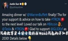 如何将数字货币安全转移