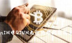 如何解决TokenIM中QTUM无效地