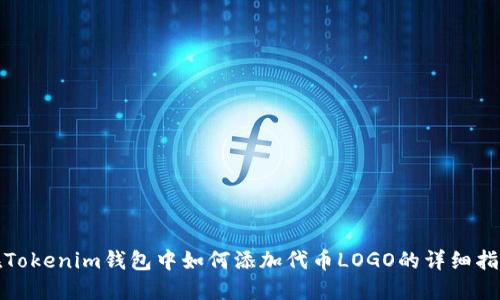 在Tokenim钱包中如何添加代币LOGO的详细指南