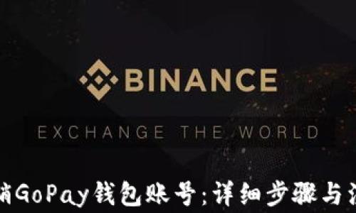 
如何注销GoPay钱包账号：详细步骤与注意事项