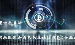 思考一个且的如何挑选适