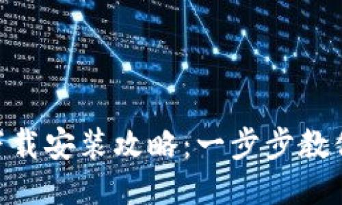 Tokenim钱包下载安装攻略：一步步教你如何轻松安装