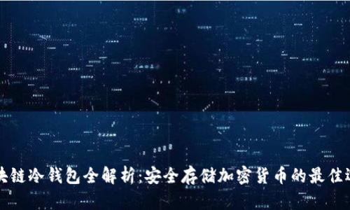 区块链冷钱包全解析:安全存储加密货币的最佳选择