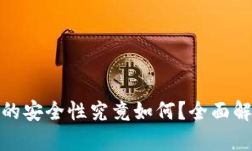 加密钱包的安全性究竟如何?全面解析与评估