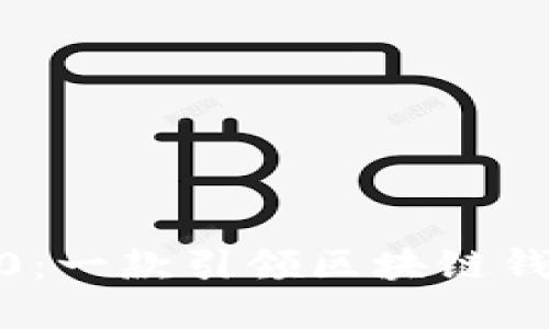 ### 和关键词
探索 TokenIM 1.0:一款引领区块链钱包未来的创新工具