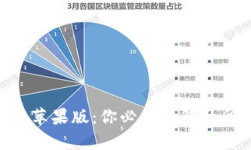 探索Pi币苹果版:你必须了解的所有信息