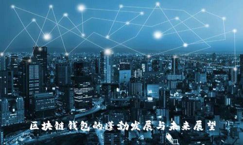 区块链钱包的蓬勃发展与未来展望
