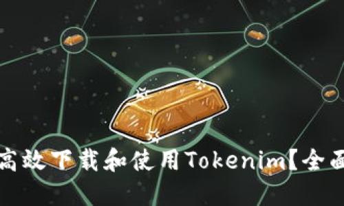 如何高效下载和使用Tokenim?全面指南