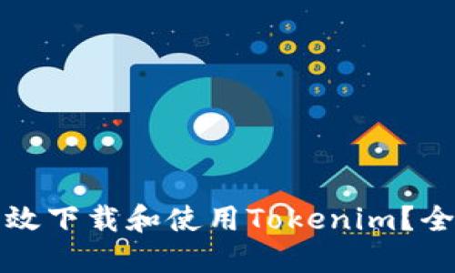 如何高效下载和使用Tokenim?全面指南