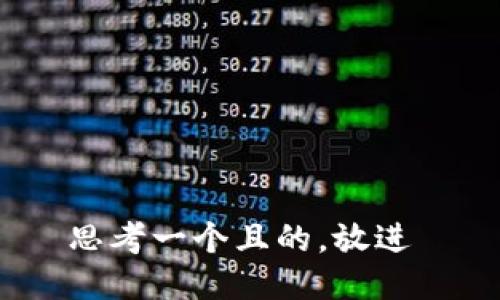 思考一个且的，放进 