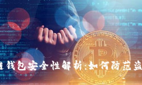 区块链钱包安全性解析:如何防范盗用风险