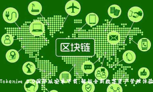 Tokenim 2.0国际版安卓下载:解锁全新数字资产管理体验