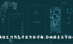 区块链支付钱包开发价格