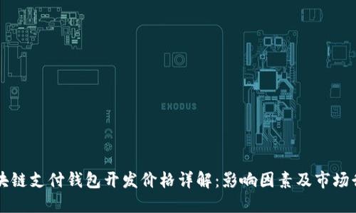 区块链支付钱包开发价格详解:影响因素及市场行情