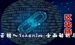 比特币能否转入Tokenim：全