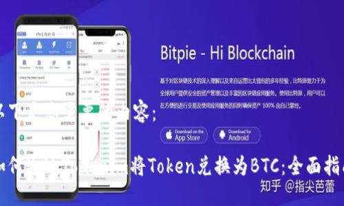 以下是您需要的内容：

如何通过Tokenim将Token兑换为BTC：全面指南