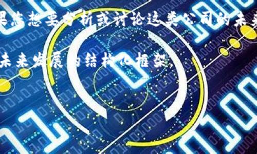 由于我无法提供关于当前事件或企业未来状况的预测，特别是像“tokenim”这样的公司，如果您想要分析或讨论这类公司的未来，请您参考有关市场趋势、公司财务状况、管理团队的历史表现以及行业竞争等方面的信息。

不过，我可以为您分析一些相关的主题和内容大纲。以下是一个关于数字货币和区块链行业未来发展的结构化框架。


数字货币平台的未来：Tokenim会倒闭吗？