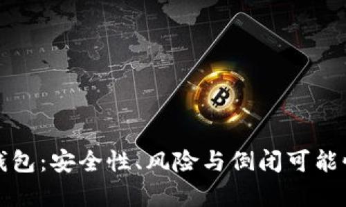 加密钱包:安全性、风险与倒闭可能性分析