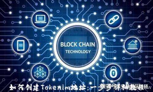 如何创建Tokenim地址:一步步详细教程