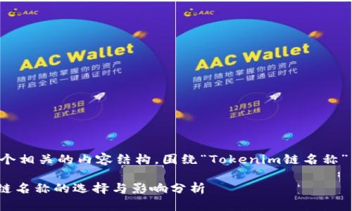 以下是一个相关的内容结构,围绕“Tokenim链名称”主题撰写:
Tokenim链名称的选择与影响分析