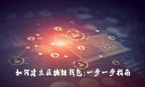 如何建立区块链钱包：一步一步指南