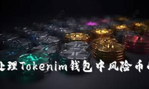 如何处理Tokenim钱包中风险币的提示