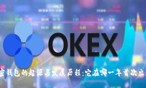 加密钱包的起源与发展历程:它在哪一年首次出现?