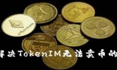 如何解决TokenIM无法卖币的