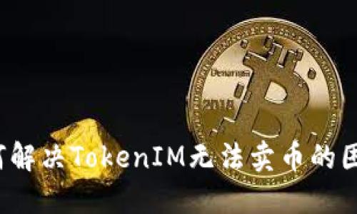 如何解决TokenIM无法卖币的困扰?