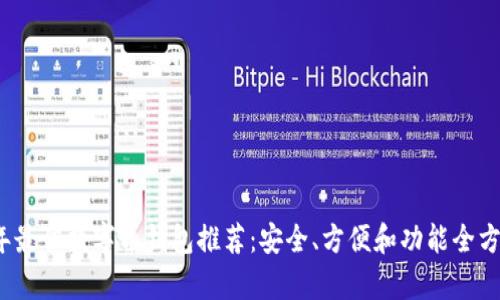 2023年最佳数字币钱包推荐:安全、方便和功能全方位分析