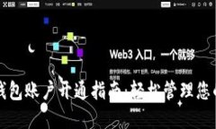 数字资产钱包账户开通指
