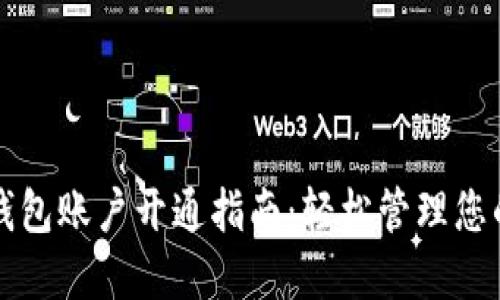 数字资产钱包账户开通指南：轻松管理您的数字货币