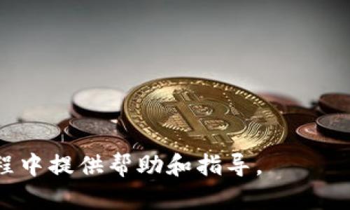 biaiotiTokenim能否提现人民币？全面解析与指南/biaioti
Tokenim, 提现, 人民币, 数字货币, 投资/guanjianci

### 内容主体大纲

1. **引言**
   - 数字货币的发展背景
   - Tokenim平台简介
   - 提现人民币的重要性

2. **Tokenim平台概述**
   - Tokenim的成立历程
   - 提供的服务和功能
   - 用户和市场定位

3. **Tokenim的提现流程**
   - 注册及认证过程
   - 提现前的注意事项
   - 提现人民币的步骤解析

4. **Tokenim是否支持人民币提现**
   - 当前政策分析
   - 不同地区的法规影响
   - 提现方式的多样性

5. **提高提现成功率的技巧**
   - 跨境交易注意事项
   - 避免常见问题的方法
   - 客服支持的利用

6. **Tokenim的安全性分析**
   - 资金安全保障措施
   - 用户隐私保护政策
   - 交易安全背后的技术支持

7. **用户体验分享**
   - 成功提现的用户故事
   - 遇到的问题及解决办法
   - Tokenim的用户反馈

8. **常见问题解答**
   - 对于新用户的建议
   - 遇到提现困难时应对策略
   - Tokenim未来发展的展望

### 正文内容

#### 引言
在数字货币迅速发展的背景下，Tokenim作为一个新兴的平台，逐渐吸引了各类投资者的关注。随着越来越多的人参与到数字货币的投资中，能够将投资收益转换成人民币并提现，对用户来说显得尤为重要。本文将详细解析Tokenim的提现机制及其对人民币提现的支持情况。

#### Tokenim平台概述
Tokenim成立于XXXX年，是一家专注于数字货币交易的金融科技公司。其平台旨在为用户提供简便、安全的交易体验。在服务方面，Tokenim不仅支持主流的数字货币交换，同时也提供丰富的投资工具和实时的市场资讯。用户群体涵盖了从初学者到经验丰富的投资者，Tokenim致力于为各种背景的用户提供良好的交易环境。

#### Tokenim的提现流程
在Tokenim进行人民币提现的流程中，用户首先需要完成注册和实名认证。账户认证完成后，用户可在平台上进行相应的提现申请。在提现申请中，需要注意一些细节，比如填写正确的银行账户信息以及提现金额的限制。一旦申请提交成功，平台会进行审核处理，通常会在1-3个工作日内完成。

#### Tokenim是否支持人民币提现
根据当前的政策，Tokenim平台对于人民币提现是有所限制的。因为国家对于数字货币的监管趋严，各大平台均需严格遵循相关规定。尽管平台一直在努力拓展服务，但在某些地区，人民币的提现可能依然受到限制。因此，用户在使用Tokenim时，需对各地区的法规有深入了解。

#### 提高提现成功率的技巧
为了提高在Tokenim提现人民币的成功率，用户可以采取一些有效的策略。例如，了解并遵循当地的金融规定，使得提现能够顺利进行。同时，用户在提交提现申请前，需要确保自己的账户信息和提现金额没有错误。遇到任何意外情况，及时联系Tokenim的客服支持，可以获得专业的帮助。

#### Tokenim的安全性分析
安全是数字货币交易中最为重要的一个方面。Tokenim在这方面采取了多种措施，包括但不限于加密技术和风险控制机制。平台还高度重视用户隐私保护，严格遵循相关法律法规，确保用户的数据安全。在交易过程中，用户需要保持警惕，避免通过不安全的网络进行操作。

#### 用户体验分享
在Tokenim进行交易的用户数量不断增加，其中不乏一些成功提现的励志案例。这些用户在分享经验时，普遍强调了熟悉平台操作的重要性。当遇到问题时，及时与客服沟通，能够很好地解决遇到的困难。此外，用户们也提出了一些建议，以帮助平台改进。

#### 常见问题解答
对于新用户来说，了解Tokenim常见的问题及解答都被视为助力。例如，如果在提现时遇到困难，用户应采取什么措施？以及Tokenim在未来的市场发展中，是否会对人民币提现有所改善？解决这些问题有助于用户更好地使用这个平台，并掌握必要的投资知识。

### 相关问题及详细介绍

#### 问题1: Tokenim的用户注册步骤是什么？

##### Tokenim的用户注册步骤
在使用Tokenim进行交易之前，用户首先需要完成注册。注册过程一般包括以下几个步骤：
1. 访问Tokenim官网，找到注册按钮。
2. 点击注册后，用户需填写相关信息，包括邮箱、手机号码等。确保提供的信息真实有效，以便于后续的账户验证。
3. 填写完毕后，用户会收到一封验证邮件或短信，点击链接进行邮箱或手机号码验证。
4. 登入后，平台会要求您进行身份认证，通常需要上传身份证照片和人脸识别。这一步骤非常重要，能够帮助防止洗钱等犯罪活动。
5. 完成所有验证后，用户将获得全功能账户，能够进行资金存取和资产交易。

#### 问题2: 如何在Tokenim上进行人民币提现？

##### 如何在Tokenim上进行人民币提现
在Tokenim上进行人民币提现的步骤如下：
1. 登录您的Tokenim账户，确保您的相关信息是最新的。
2. 在平台的主界面，找到“提现”选项，并选择它。
3. 系统会自动展示您的余额和可提现金额，用户需要选择要提现的金额，并输入银行账户信息。
4. 提交提现申请后，平台会进行审核。一般情况下，审核时间为1-3个工作日。
5. 审核通过后，资金会直接转入用户所绑定的银行账户。建议关注自己的账户状态，以确保资金安全到位。

#### 问题3: 如果提现被拒绝，我该怎么办？

##### 如果提现被拒绝，我该怎么办
在Tokenim进行提现时，如果遇到申请被拒绝的情况，用户不必过于焦虑。可以采取以下几步处理：
1. 检查邮件或账户通知，了解拒绝的具体原因。系统通常会提供具体的拒绝信息，以帮助用户了解问题所在。
2. 确保提交的银行账户信息准确无误。常见的拒绝原因包括信息填写错误或银行账户不支持此类交易等。
3. 如果原因不明确，可以立即联系Tokenim的客服支持，工作人员会给出详细的指导和帮助。
4. 在客服的指导下，重新审视您的提现申请，并根据反馈进行适当修改，再次提交申请。

#### 问题4: Tokenim的安全性如何保障？

##### Tokenim的安全性如何保障
Tokenim非常重视用户的安全性，平台采取了一系列措施保障资金安全：
1. **多重身份验证**：用户在注册和提现时都需进行严格的身份认证，减少伪造和欺诈行为。
2. **数据加密**：所有用户的信息和交易数据都经过高级加密处理，确保不会被恶意攻击者侵入。
3. **实时监控**：Tokenim采取实时监控措施，对于异常交易行为进行及时警示和处理，保障用户账户安全。
4. **冷钱包存储**：大部分资金存放在冷钱包中，只有小部分资金用于日常交易，降低被偷窃的风险。

#### 问题5: Tokenim未来是否会增加人民币提现功能？

##### Tokenim未来是否会增加人民币提现功能
关于Tokenim的未来发展，特别是人民币提现的问题，许多用户很关心。虽然目前因政策原因对人民币提现有所限制，但：
1. Tokenim的团队一直在积极与政府和监管机构沟通，期望能够在合法合规的框架内扩展提现功能。
2. 随着全球对数字货币接受度的提升，未来会有更多平台其业务，因此Tokenim也可能在未来逐步推出人民币提现功能。
3. 用户可通过社交平台和官方公告实时关注Tokenim的最新动态，以获取第一手信息。

#### 问题6: 如何选择适合自己的投资数字货币平台？

##### 如何选择适合自己的投资数字货币平台
在选择数字货币投资平台时，用户应考虑多个因素：
1. **平台安全性**：选择那些拥有良好安全记录的平台，确保多重身份验证和资金保障措施。
2. **平台费用**：不同平台的交易费用和提现费用各有不同，建议用户比较并选择费用较低的平台。
3. **用户体验**：了解平台的用户界面和客户服务质量，确保有良好的使用体验和及时的技术支持。
4. **支持的币种**：根据自己的投资需求，选择支持多种币种的平台，使得资产配置更加灵活。

### 总结
通过以上内容，我们对Tokenim平台的人民币提现问题进行了全面解析，包括注册、提现及安全性等多个重要方面。希望对大家在数字货币的投资过程中提供帮助和指导。