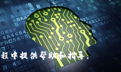 biaiotiTokenim能否提现人民币？全面解析与指南/biaioti
Tokenim, 提现, 人民币, 数字货币, 投资/guanjianci

### 内容主体大纲

1. **引言**
   - 数字货币的发展背景
   - Tokenim平台简介
   - 提现人民币的重要性

2. **Tokenim平台概述**
   - Tokenim的成立历程
   - 提供的服务和功能
   - 用户和市场定位

3. **Tokenim的提现流程**
   - 注册及认证过程
   - 提现前的注意事项
   - 提现人民币的步骤解析

4. **Tokenim是否支持人民币提现**
   - 当前政策分析
   - 不同地区的法规影响
   - 提现方式的多样性

5. **提高提现成功率的技巧**
   - 跨境交易注意事项
   - 避免常见问题的方法
   - 客服支持的利用

6. **Tokenim的安全性分析**
   - 资金安全保障措施
   - 用户隐私保护政策
   - 交易安全背后的技术支持

7. **用户体验分享**
   - 成功提现的用户故事
   - 遇到的问题及解决办法
   - Tokenim的用户反馈

8. **常见问题解答**
   - 对于新用户的建议
   - 遇到提现困难时应对策略
   - Tokenim未来发展的展望

### 正文内容

#### 引言
在数字货币迅速发展的背景下，Tokenim作为一个新兴的平台，逐渐吸引了各类投资者的关注。随着越来越多的人参与到数字货币的投资中，能够将投资收益转换成人民币并提现，对用户来说显得尤为重要。本文将详细解析Tokenim的提现机制及其对人民币提现的支持情况。

#### Tokenim平台概述
Tokenim成立于XXXX年，是一家专注于数字货币交易的金融科技公司。其平台旨在为用户提供简便、安全的交易体验。在服务方面，Tokenim不仅支持主流的数字货币交换，同时也提供丰富的投资工具和实时的市场资讯。用户群体涵盖了从初学者到经验丰富的投资者，Tokenim致力于为各种背景的用户提供良好的交易环境。

#### Tokenim的提现流程
在Tokenim进行人民币提现的流程中，用户首先需要完成注册和实名认证。账户认证完成后，用户可在平台上进行相应的提现申请。在提现申请中，需要注意一些细节，比如填写正确的银行账户信息以及提现金额的限制。一旦申请提交成功，平台会进行审核处理，通常会在1-3个工作日内完成。

#### Tokenim是否支持人民币提现
根据当前的政策，Tokenim平台对于人民币提现是有所限制的。因为国家对于数字货币的监管趋严，各大平台均需严格遵循相关规定。尽管平台一直在努力拓展服务，但在某些地区，人民币的提现可能依然受到限制。因此，用户在使用Tokenim时，需对各地区的法规有深入了解。

#### 提高提现成功率的技巧
为了提高在Tokenim提现人民币的成功率，用户可以采取一些有效的策略。例如，了解并遵循当地的金融规定，使得提现能够顺利进行。同时，用户在提交提现申请前，需要确保自己的账户信息和提现金额没有错误。遇到任何意外情况，及时联系Tokenim的客服支持，可以获得专业的帮助。

#### Tokenim的安全性分析
安全是数字货币交易中最为重要的一个方面。Tokenim在这方面采取了多种措施，包括但不限于加密技术和风险控制机制。平台还高度重视用户隐私保护，严格遵循相关法律法规，确保用户的数据安全。在交易过程中，用户需要保持警惕，避免通过不安全的网络进行操作。

#### 用户体验分享
在Tokenim进行交易的用户数量不断增加，其中不乏一些成功提现的励志案例。这些用户在分享经验时，普遍强调了熟悉平台操作的重要性。当遇到问题时，及时与客服沟通，能够很好地解决遇到的困难。此外，用户们也提出了一些建议，以帮助平台改进。

#### 常见问题解答
对于新用户来说，了解Tokenim常见的问题及解答都被视为助力。例如，如果在提现时遇到困难，用户应采取什么措施？以及Tokenim在未来的市场发展中，是否会对人民币提现有所改善？解决这些问题有助于用户更好地使用这个平台，并掌握必要的投资知识。

### 相关问题及详细介绍

#### 问题1: Tokenim的用户注册步骤是什么？

##### Tokenim的用户注册步骤
在使用Tokenim进行交易之前，用户首先需要完成注册。注册过程一般包括以下几个步骤：
1. 访问Tokenim官网，找到注册按钮。
2. 点击注册后，用户需填写相关信息，包括邮箱、手机号码等。确保提供的信息真实有效，以便于后续的账户验证。
3. 填写完毕后，用户会收到一封验证邮件或短信，点击链接进行邮箱或手机号码验证。
4. 登入后，平台会要求您进行身份认证，通常需要上传身份证照片和人脸识别。这一步骤非常重要，能够帮助防止洗钱等犯罪活动。
5. 完成所有验证后，用户将获得全功能账户，能够进行资金存取和资产交易。

#### 问题2: 如何在Tokenim上进行人民币提现？

##### 如何在Tokenim上进行人民币提现
在Tokenim上进行人民币提现的步骤如下：
1. 登录您的Tokenim账户，确保您的相关信息是最新的。
2. 在平台的主界面，找到“提现”选项，并选择它。
3. 系统会自动展示您的余额和可提现金额，用户需要选择要提现的金额，并输入银行账户信息。
4. 提交提现申请后，平台会进行审核。一般情况下，审核时间为1-3个工作日。
5. 审核通过后，资金会直接转入用户所绑定的银行账户。建议关注自己的账户状态，以确保资金安全到位。

#### 问题3: 如果提现被拒绝，我该怎么办？

##### 如果提现被拒绝，我该怎么办
在Tokenim进行提现时，如果遇到申请被拒绝的情况，用户不必过于焦虑。可以采取以下几步处理：
1. 检查邮件或账户通知，了解拒绝的具体原因。系统通常会提供具体的拒绝信息，以帮助用户了解问题所在。
2. 确保提交的银行账户信息准确无误。常见的拒绝原因包括信息填写错误或银行账户不支持此类交易等。
3. 如果原因不明确，可以立即联系Tokenim的客服支持，工作人员会给出详细的指导和帮助。
4. 在客服的指导下，重新审视您的提现申请，并根据反馈进行适当修改，再次提交申请。

#### 问题4: Tokenim的安全性如何保障？

##### Tokenim的安全性如何保障
Tokenim非常重视用户的安全性，平台采取了一系列措施保障资金安全：
1. **多重身份验证**：用户在注册和提现时都需进行严格的身份认证，减少伪造和欺诈行为。
2. **数据加密**：所有用户的信息和交易数据都经过高级加密处理，确保不会被恶意攻击者侵入。
3. **实时监控**：Tokenim采取实时监控措施，对于异常交易行为进行及时警示和处理，保障用户账户安全。
4. **冷钱包存储**：大部分资金存放在冷钱包中，只有小部分资金用于日常交易，降低被偷窃的风险。

#### 问题5: Tokenim未来是否会增加人民币提现功能？

##### Tokenim未来是否会增加人民币提现功能
关于Tokenim的未来发展，特别是人民币提现的问题，许多用户很关心。虽然目前因政策原因对人民币提现有所限制，但：
1. Tokenim的团队一直在积极与政府和监管机构沟通，期望能够在合法合规的框架内扩展提现功能。
2. 随着全球对数字货币接受度的提升，未来会有更多平台其业务，因此Tokenim也可能在未来逐步推出人民币提现功能。
3. 用户可通过社交平台和官方公告实时关注Tokenim的最新动态，以获取第一手信息。

#### 问题6: 如何选择适合自己的投资数字货币平台？

##### 如何选择适合自己的投资数字货币平台
在选择数字货币投资平台时，用户应考虑多个因素：
1. **平台安全性**：选择那些拥有良好安全记录的平台，确保多重身份验证和资金保障措施。
2. **平台费用**：不同平台的交易费用和提现费用各有不同，建议用户比较并选择费用较低的平台。
3. **用户体验**：了解平台的用户界面和客户服务质量，确保有良好的使用体验和及时的技术支持。
4. **支持的币种**：根据自己的投资需求，选择支持多种币种的平台，使得资产配置更加灵活。

### 总结
通过以上内容，我们对Tokenim平台的人民币提现问题进行了全面解析，包括注册、提现及安全性等多个重要方面。希望对大家在数字货币的投资过程中提供帮助和指导。