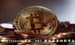 :揭秘Tokenim正版： NFT 藏品