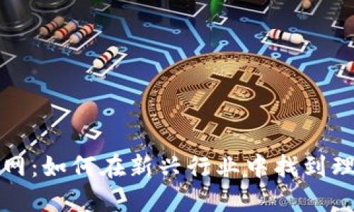 区块链招聘网:如何在新兴行业中找到理想工作机会