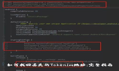 如何找回丢失的Tokenim地址：完整指南
