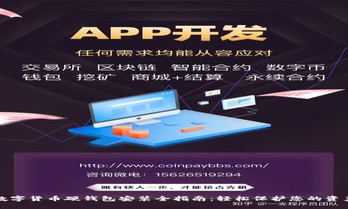 数字货币硬钱包安装全指南:轻松保护您的资产