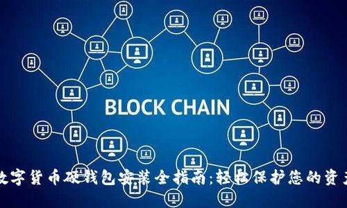 数字货币硬钱包安装全指南:轻松保护您的资产