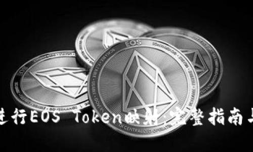 如何进行EOS Token映射：完整指南与策略