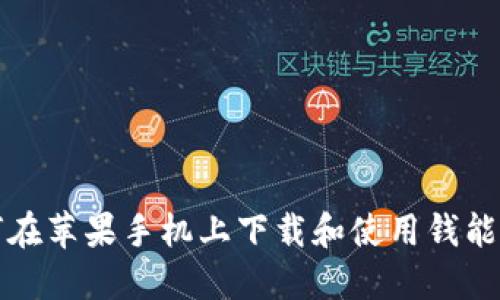 如何在苹果手机上下载和使用钱能钱包