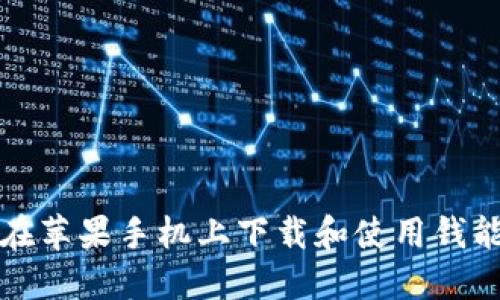 如何在苹果手机上下载和使用钱能钱包