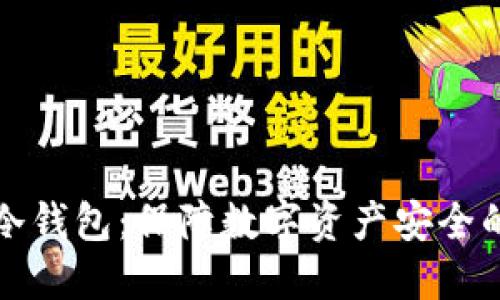 如何创建冷钱包:保障数字资产安全的终极指南