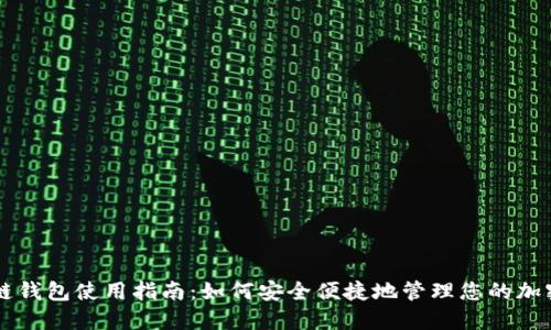 区块链钱包使用指南:如何安全便捷地管理您的加密资产