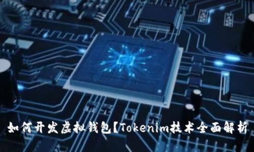 如何开发虚拟钱包？Tokenim技术全面解析